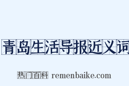 青岛生活导报近义词是什么意思的图片